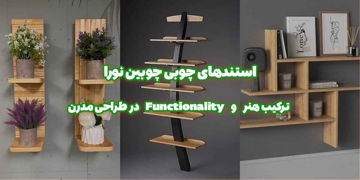 استندهای چوبی چوبین نورا: ترکیب هنر و functionality در طراحی مدرن