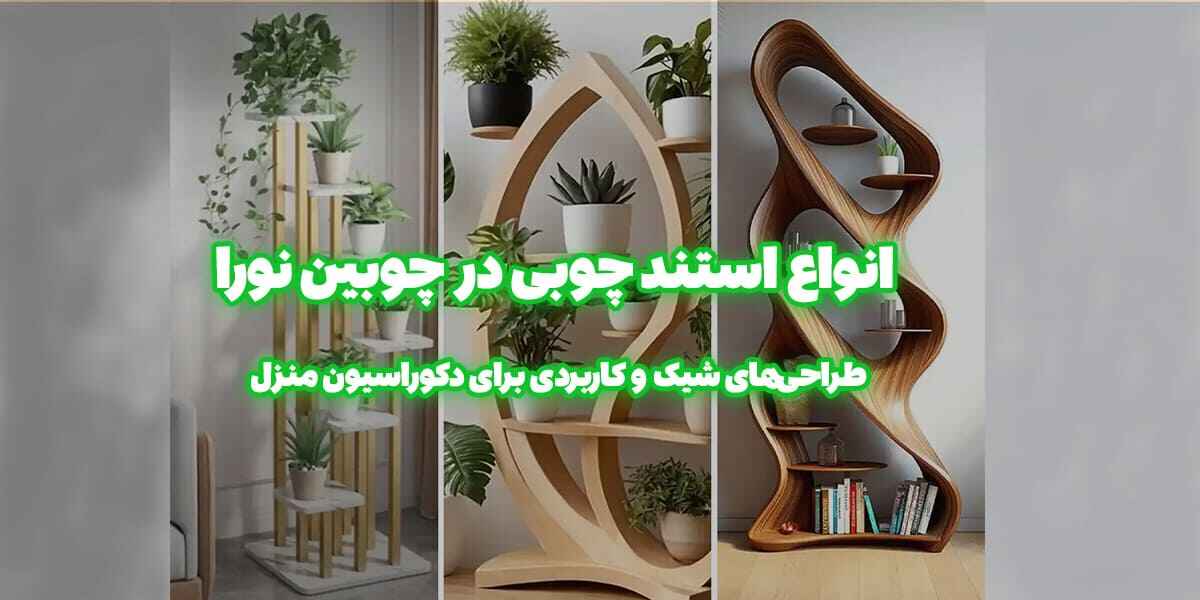 انواع استند چوبی