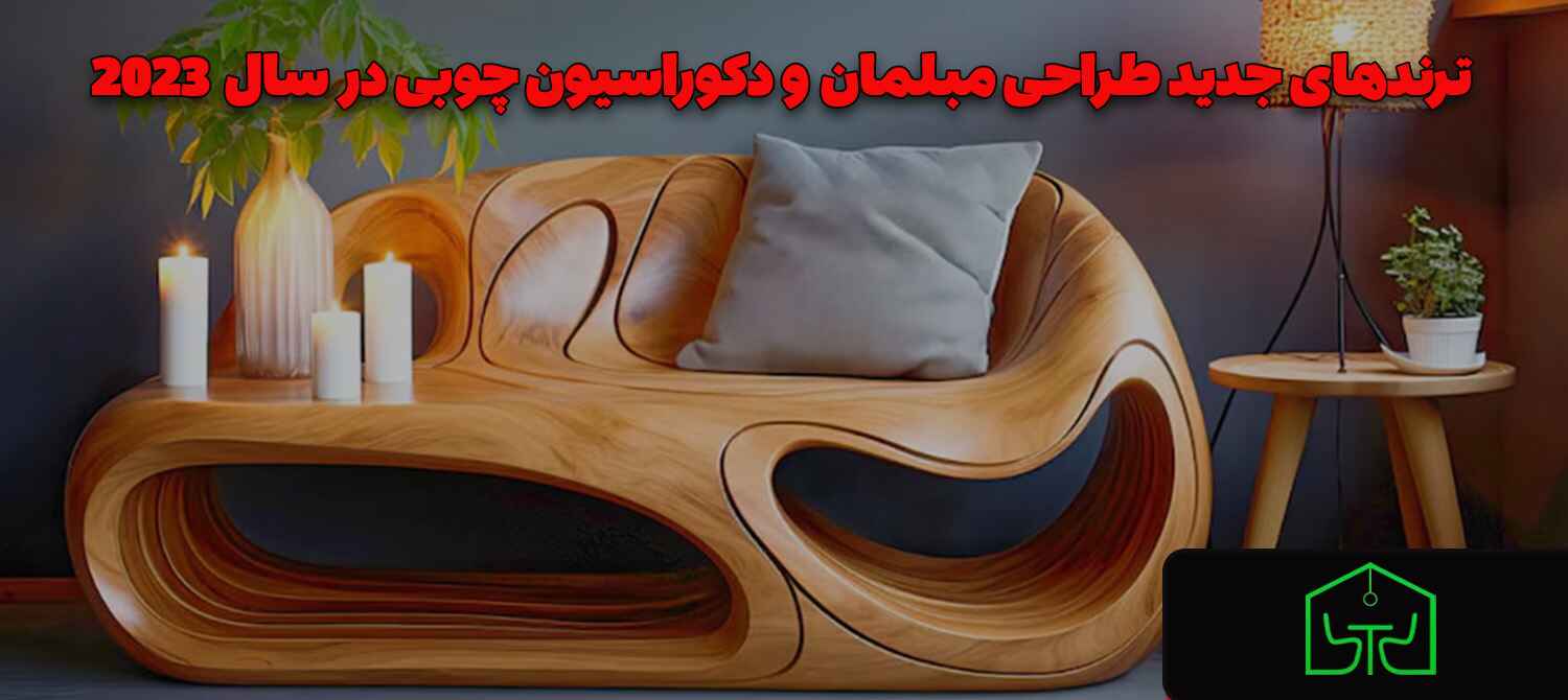 ترندهای جدید طراحی مبلمان و دکوراسیون چوبی
