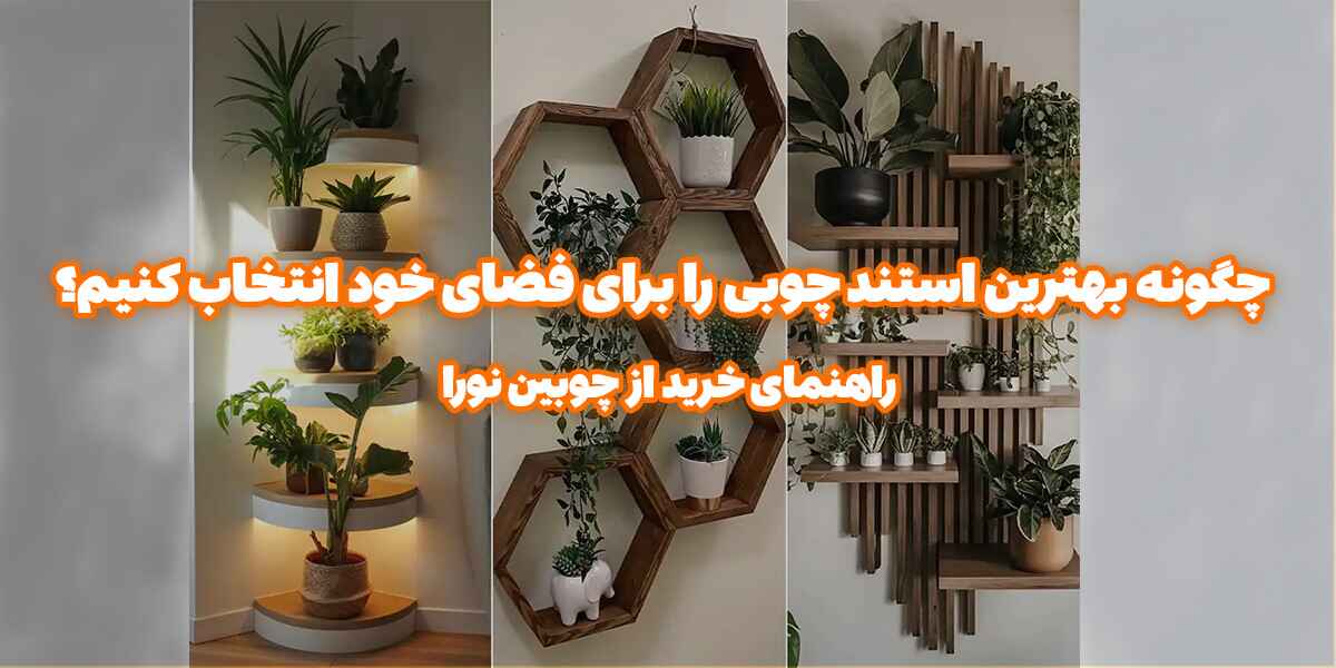 چگونه بهترین استند چوبی شیک را برای فضای خود انتخاب کنیم؟ راهنمای خرید از چوبین نورا