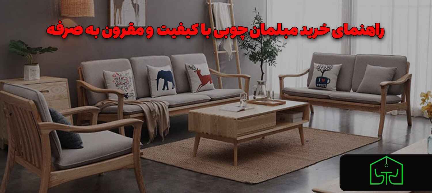 راهنمای خرید مبلمان چوبی با کیفیت و مقرون به صرفه